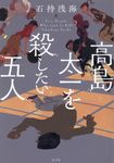 高島太一を殺したい五人 - 圖片 1