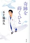 奇跡を蒔くひと - 圖片 1