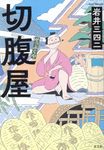 切腹屋 - 圖片 1