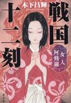 戦国十二刻 女人阿修羅 - 圖片 1