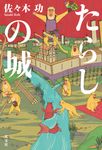 たらしの城 - 圖片 1