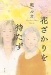 花ざかりを待たず - 圖片 1