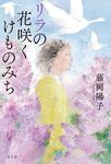 リラの花咲くけものみち - 圖片 1
