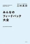 みんなのフィードバック大全 - 圖片 1