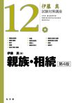 親族・相続 伊藤真試験対策講座 12(第4版) - 圖片 1