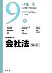 会社法 伊藤真試験対策講座 9(第4版) - 圖片 1