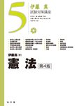 憲法 伊藤真試験対策講座 5(第4版) - 圖片 1