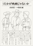 定本 たかが映画じゃないか - 圖片 1