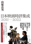 日本映画時評集成2011-2022 - 圖片 1