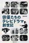 俳優たちのテレビドラマ創世記 - 圖片 1