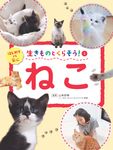 ねこ 生きものとくらそう! 1 - 圖片 1