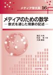メディアのための数学 メディア学大系 16 - 圖片 1