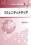コミュニティメディア - 圖片 1
