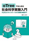 oTreeではじめる社会科学実験入門 - 圖片 1
