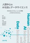人間中心のAI社会とデータサイエンス - 圖片 1