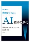 数理でひもとくAI技術の深化 - 圖片 1