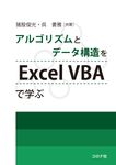 アルゴリズムとデータ構造をExcelVBAで学ぶ - 圖片 1