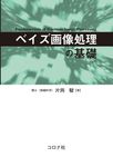 ベイズ画像処理の基礎 - 圖片 1