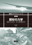 部材の力学 機械系コアテキストシリーズ A-2 - 圖片 1