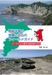 房総半島の地層と岩石のフィールドガイド - 圖片 1