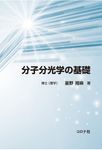 分子分光学の基礎 - 圖片 1