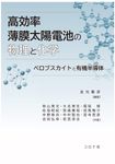 高効率薄膜太陽電池の物理と化学 - 圖片 1