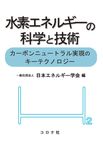 水素エネルギーの科学と技術 - 圖片 1
