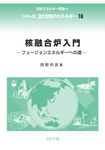 核融合炉入門 シリーズ21世紀のエネルギー 16 - 圖片 1