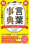 知っているようで知らない 知っていれば自慢できる 言葉事典 - 圖片 1