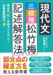 現代文 三段階 松竹梅 記述解答法 - 圖片 1