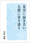 災害に向き合い、人間に寄り添う - 圖片 1