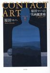 CONTACT ART 原田マハの名画鑑賞術 - 圖片 1