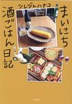 まいにち酒ごはん日記 - 圖片 1