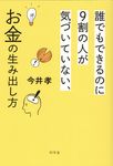 誰でもできるのに9割の人が気づいていない、お金の生み出し方 - 圖片 1