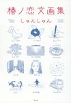 椿ノ恋文画集 - 圖片 1