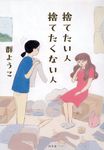 捨てたい人捨てたくない人 - 圖片 1