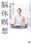 聴くだけで快眠、疲労回復! 脳休瞑想 - 圖片 1