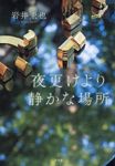 夜更けより静かな場所 - 圖片 1