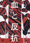 血と反抗 - 圖片 1