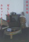 耳なし芳一のカセットテープ - 圖片 1