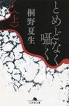 とめどなく囁く 上 幻冬舎文庫 き33-2(文庫) - 圖片 1