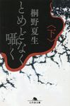 とめどなく囁く 下 幻冬舎文庫 き33-3(文庫) - 圖片 1