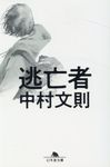 逃亡者 幻冬舎文庫 な-39-2(文庫) - 圖片 1