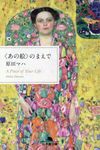 〈あの絵〉のまえで 幻冬舎文庫 は-25-6(文庫) - 圖片 1