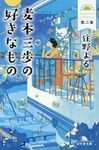 麦本三歩の好きなもの 第二集 幻冬舎文庫 す-20-2(文庫) - 圖片 1