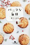 バニラな毎日 幻冬舎文庫 か-56-1(文庫) - 圖片 1