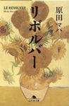 リボルバー 幻冬舎文庫 は-25-7(文庫) - 圖片 1