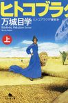 ヒトコブラクダ層戦争 上 幻冬舎文庫 ま-17-2(文庫) - 圖片 1