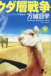 ヒトコブラクダ層戦争 下 幻冬舎文庫 ま-17-3(文庫) - 圖片 1