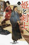 姫と剣士 一 幻冬舎時代小説文庫 さ-34-7(文庫) - 圖片 1